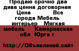 Продаю срочно два дива ценна договорная  › Цена ­ 4 500 - Все города Мебель, интерьер » Мягкая мебель   . Кемеровская обл.,Юрга г.